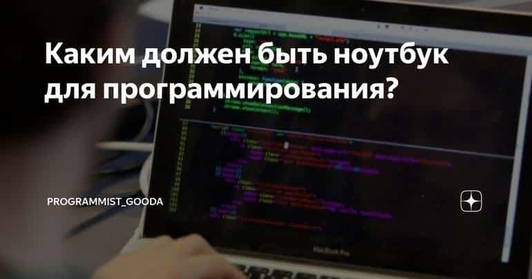Каким должен быть ноутбук для программирования?