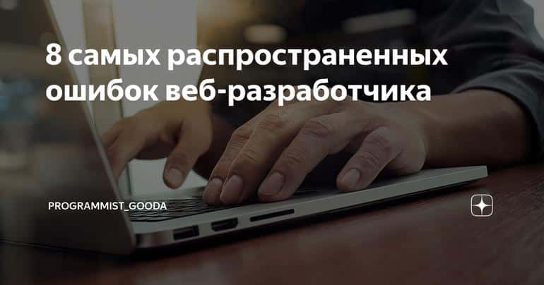8 самых распространенных ошибок веб-разработчика