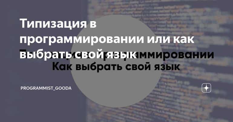 Типизация в программировании или как выбрать свой язык