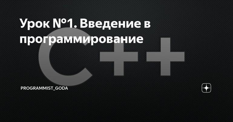 Урок №1. Введение в программирование