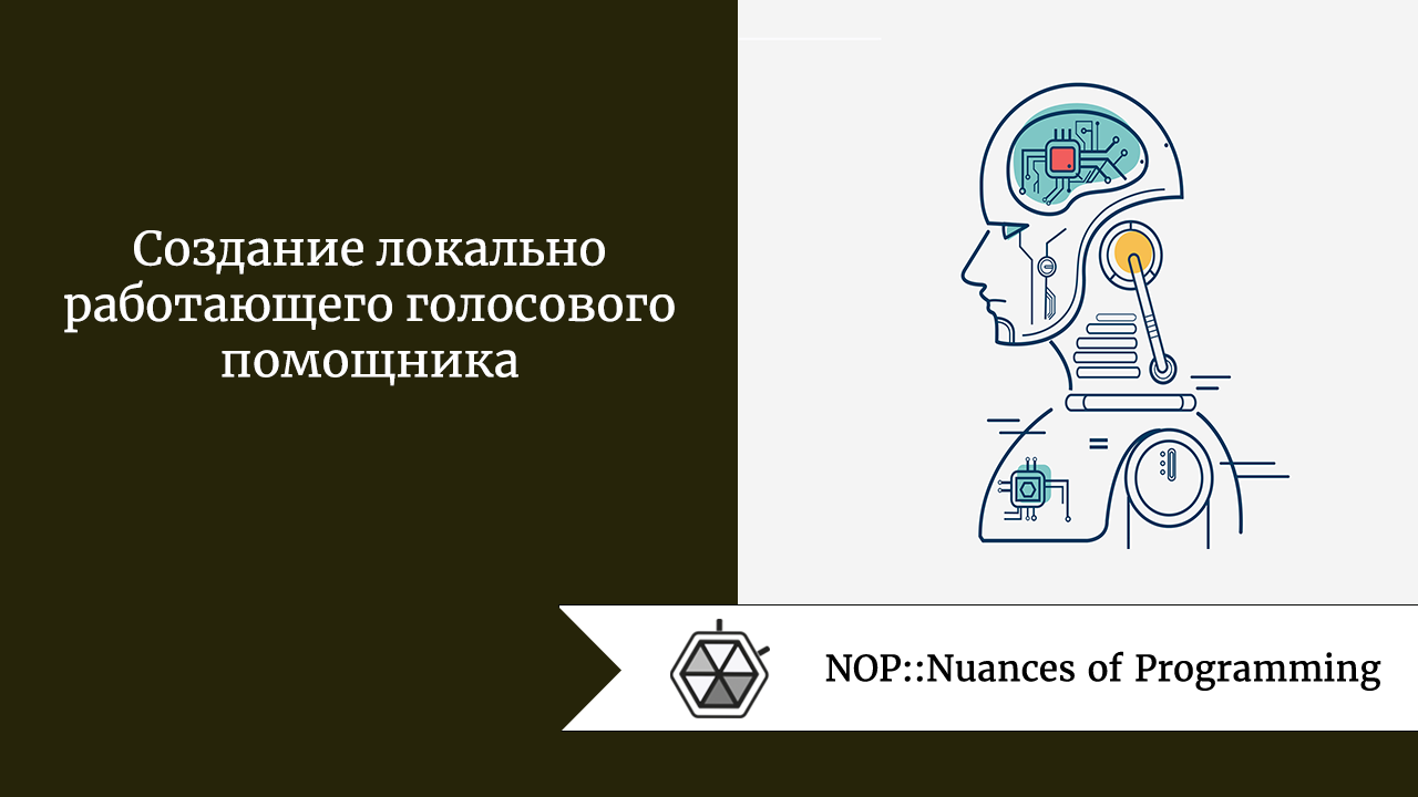 Создание локально работающего голосового помощника