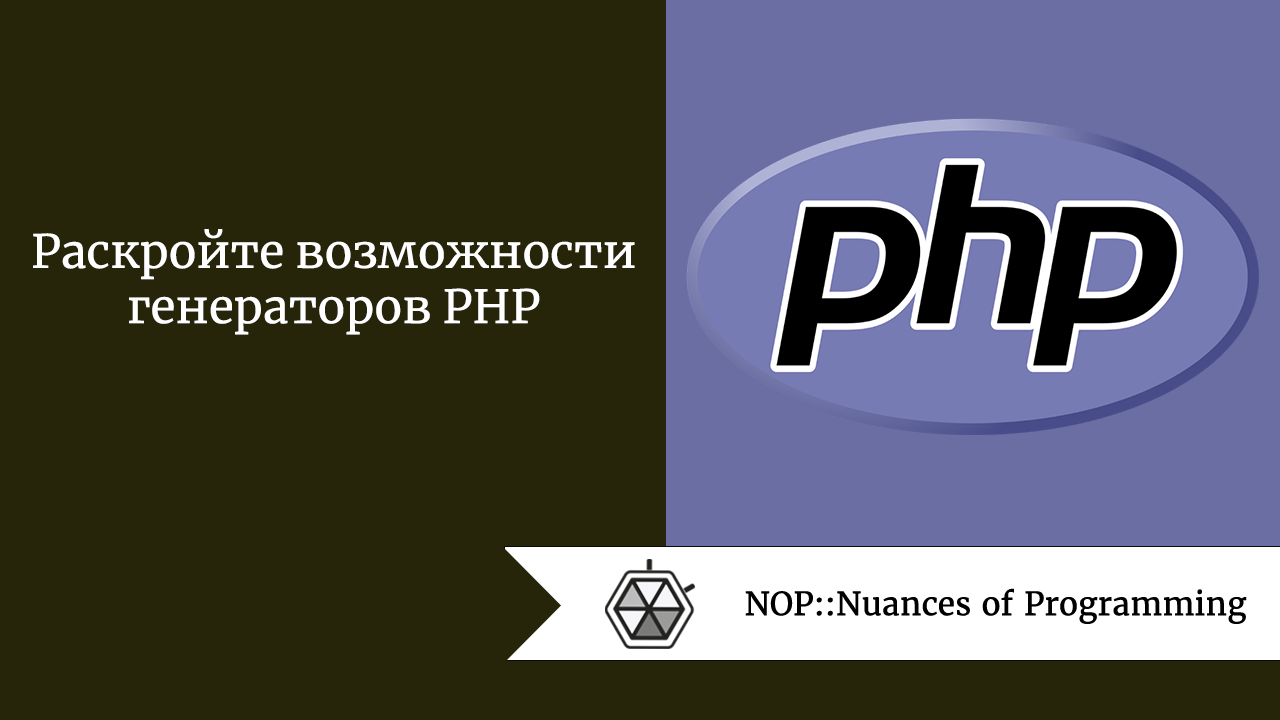 Раскройте возможности генераторов PHP
