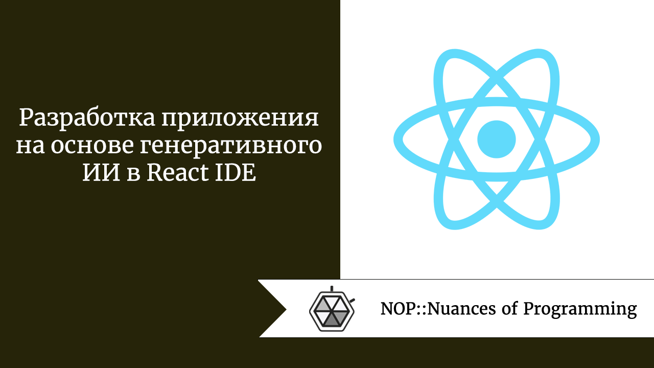 Разработка приложения на основе генеративного ИИ в React IDE