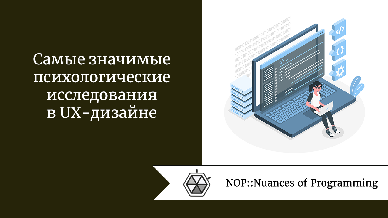 Самые значимые психологические исследования в UX-дизайне