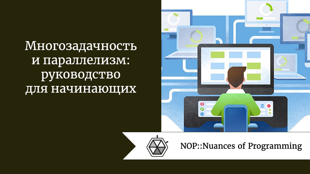 Многозадачность и параллелизм: руководство для начинающих