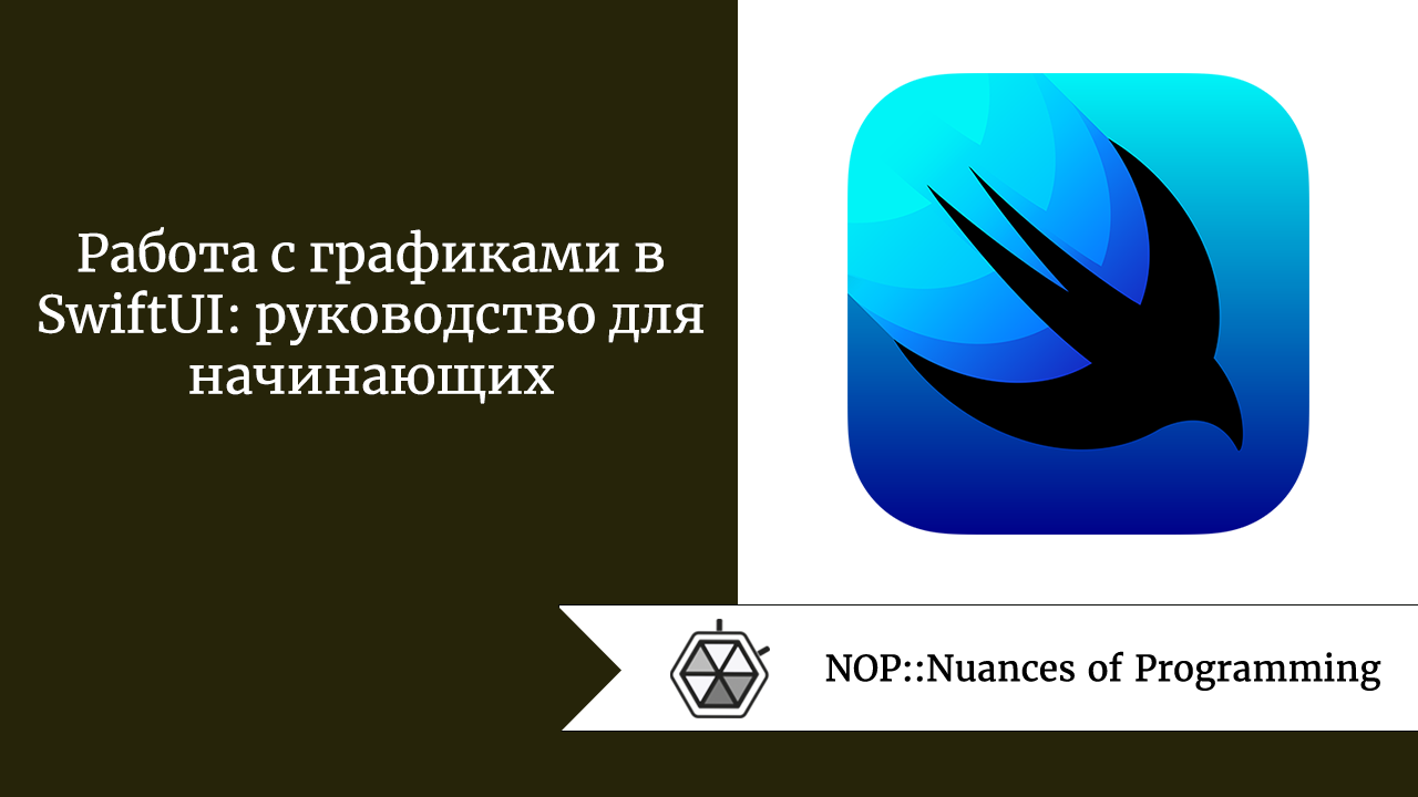 Работа с графиками в SwiftUI: руководство для начинающих