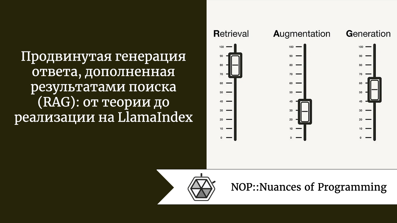 Продвинутая генерация ответа, дополненная результатами поиска (RAG): от теории до реализации на LlamaIndex