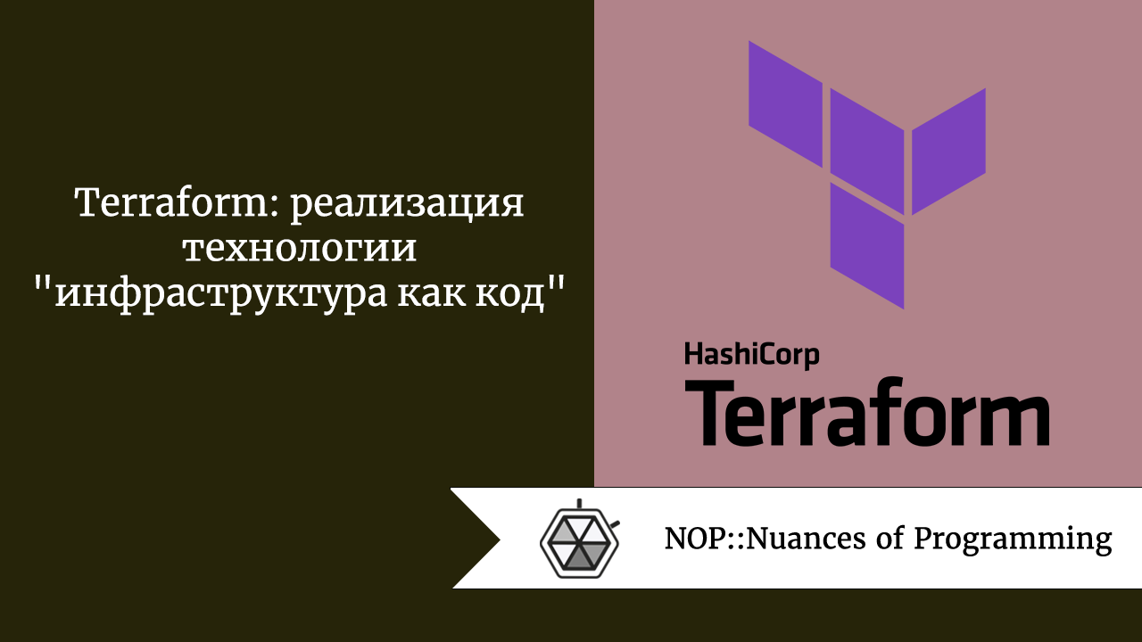 Terraform: реализация технологии “инфраструктура как код”