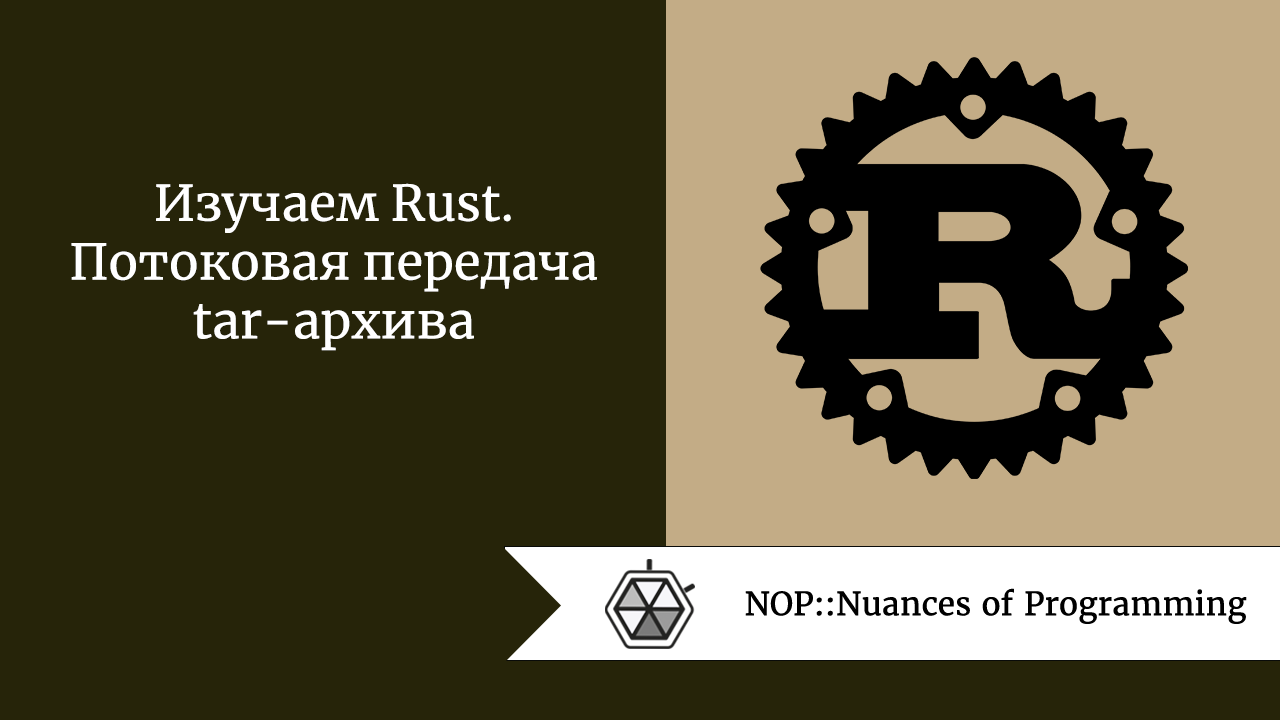 Изучаем Rust. Потоковая передача tar-архива