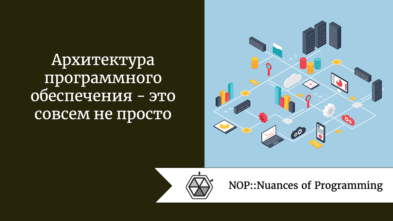 Архитектура программного обеспечения — это совсем не просто